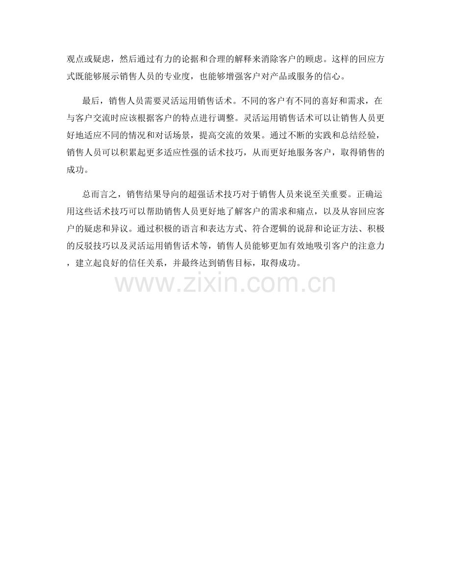 销售结果导向的超强话术技巧.docx_第2页