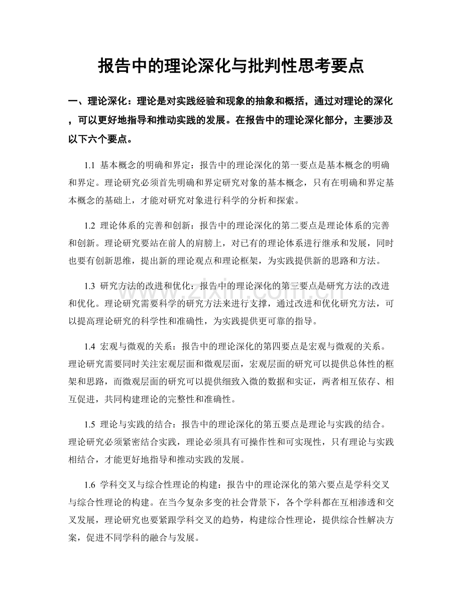 报告中的理论深化与批判性思考要点.docx_第1页