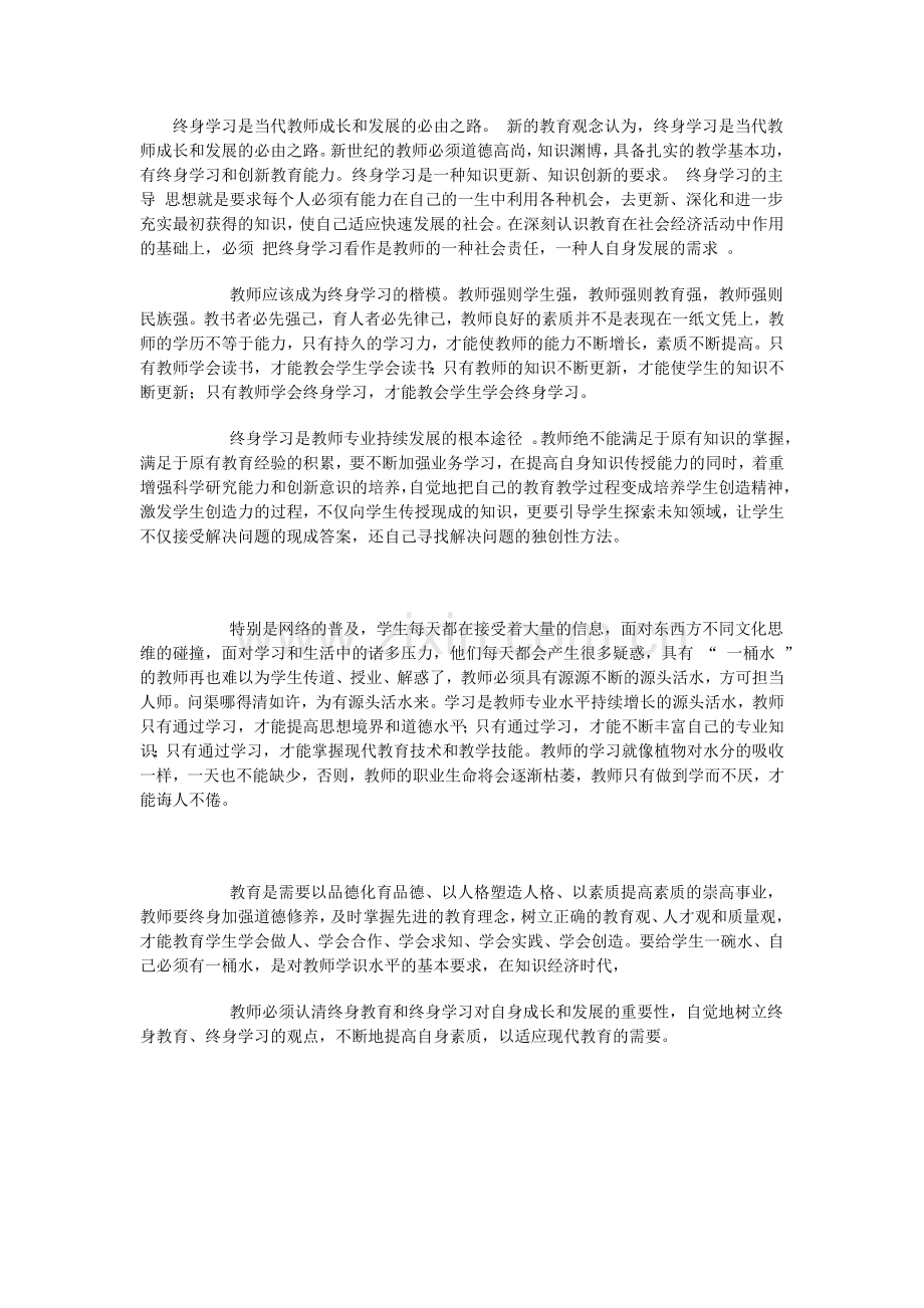 终身学习是当代教师成长和发展的必由之路新的教育观念.doc_第1页