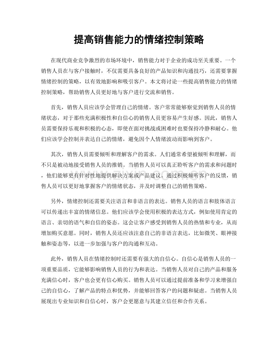 提高销售能力的情绪控制策略.docx_第1页