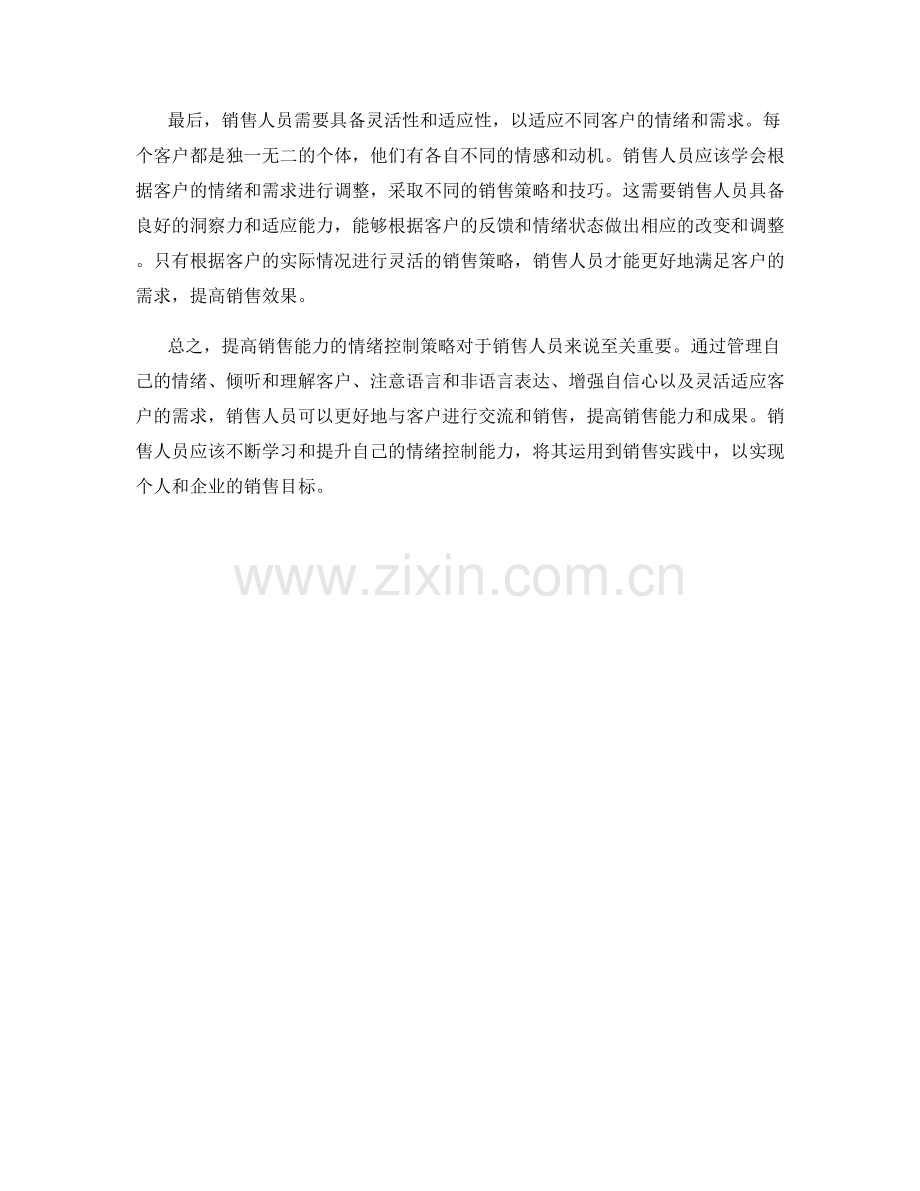 提高销售能力的情绪控制策略.docx_第2页