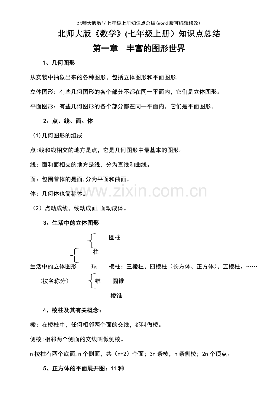 北师大版数学七年级上册知识点总结.pdf_第2页