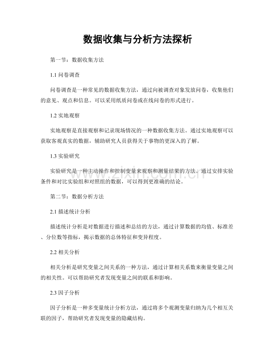 数据收集与分析方法探析.docx_第1页