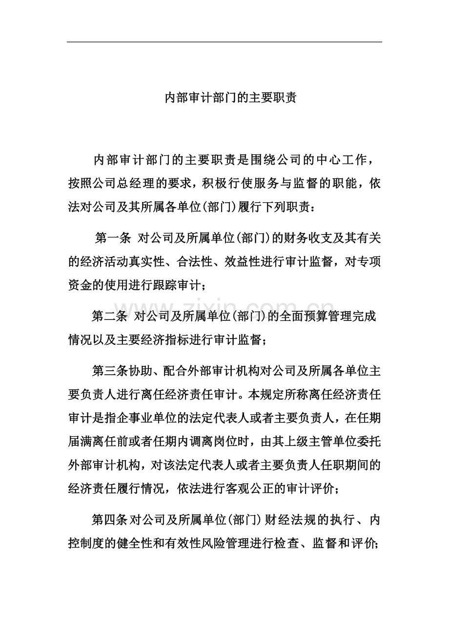 内部审计部门的主要职责.docx_第2页