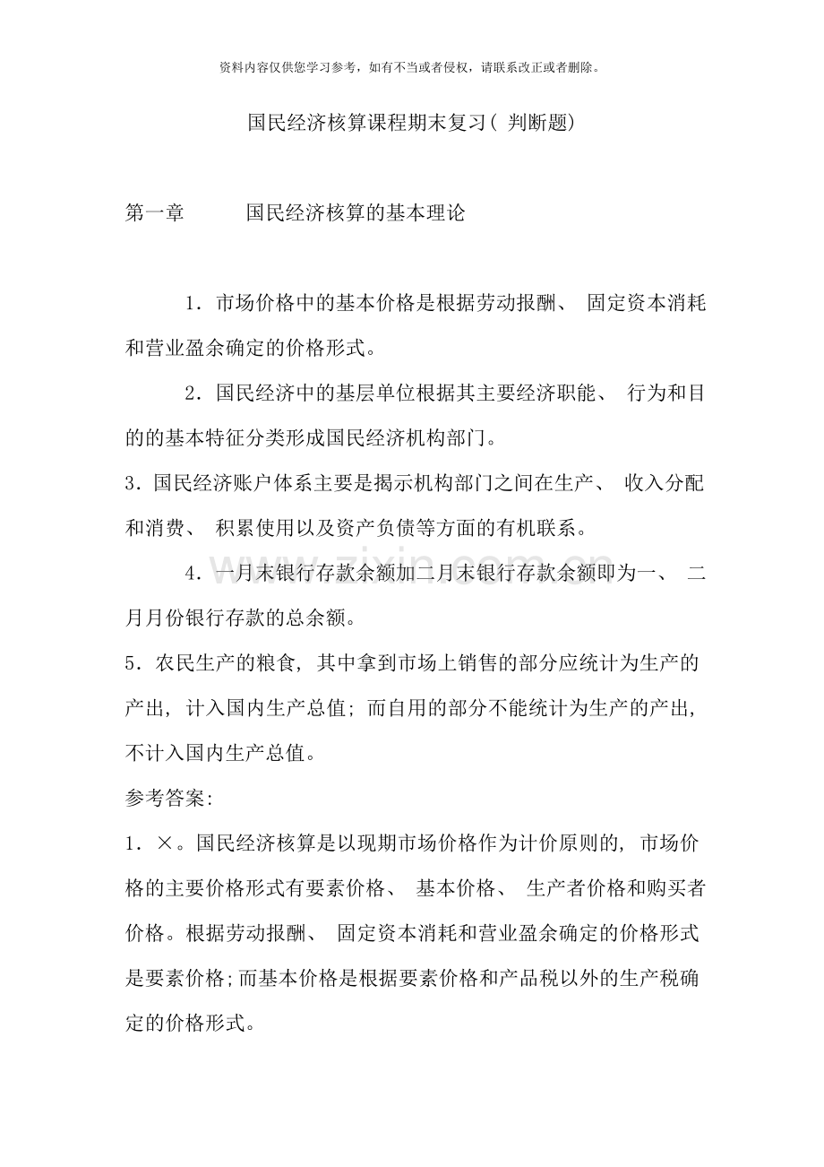 国民经济核算课程期末复习判断.doc_第1页