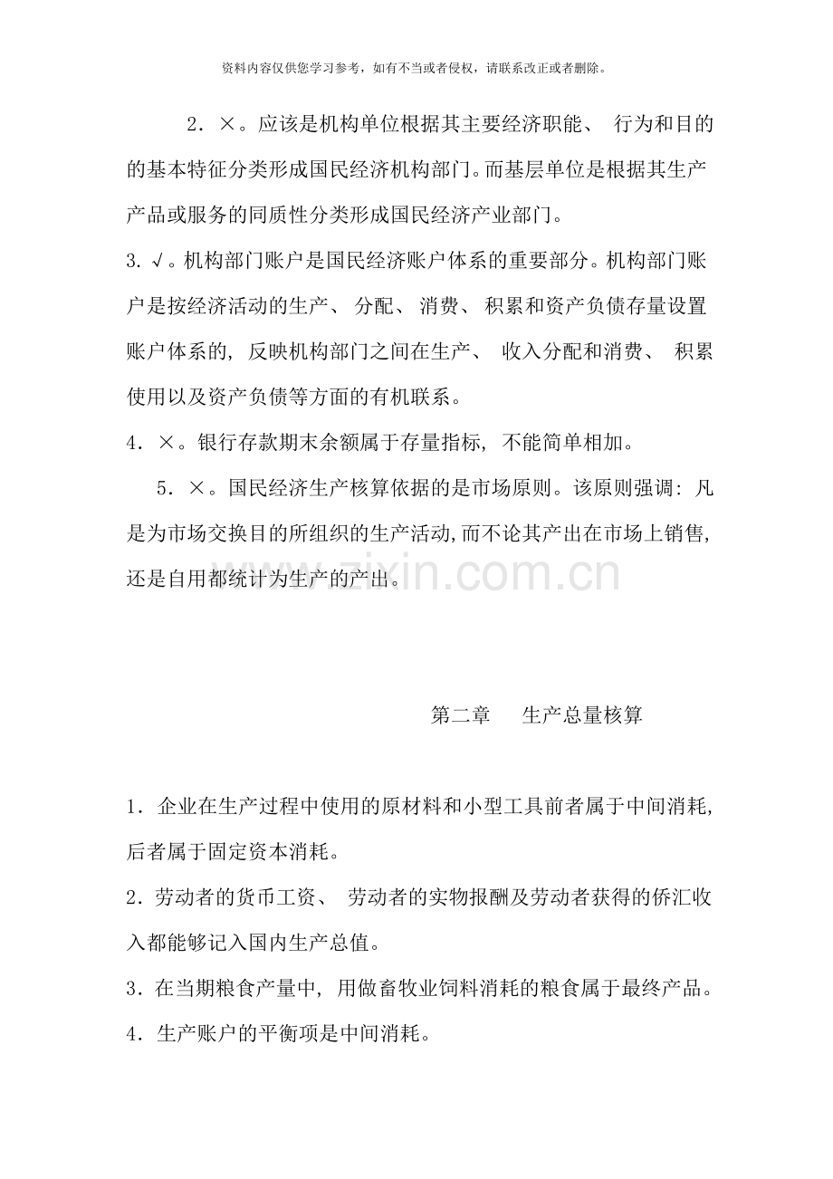 国民经济核算课程期末复习判断.doc_第2页