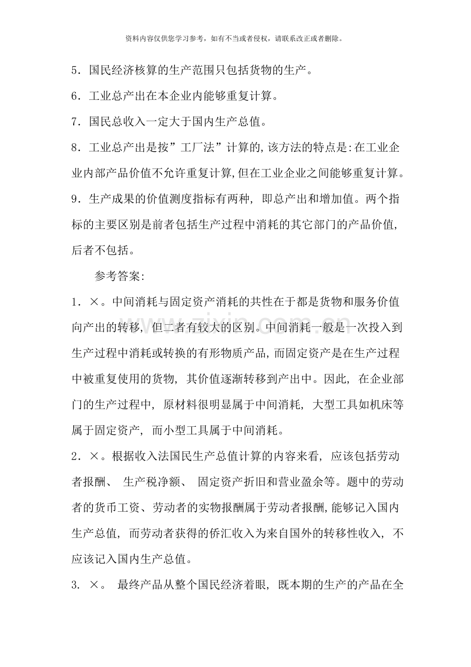 国民经济核算课程期末复习判断.doc_第3页