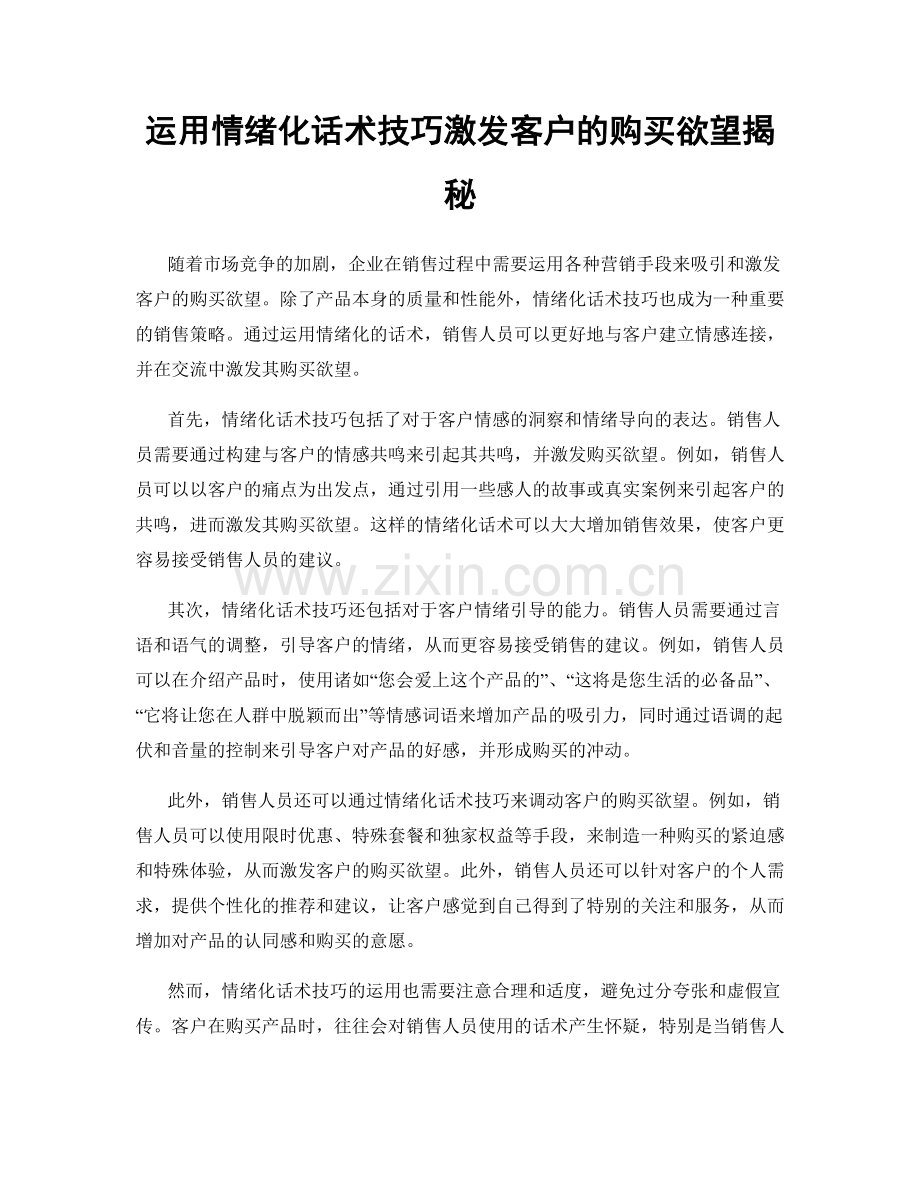 运用情绪化话术技巧激发客户的购买欲望揭秘.docx_第1页