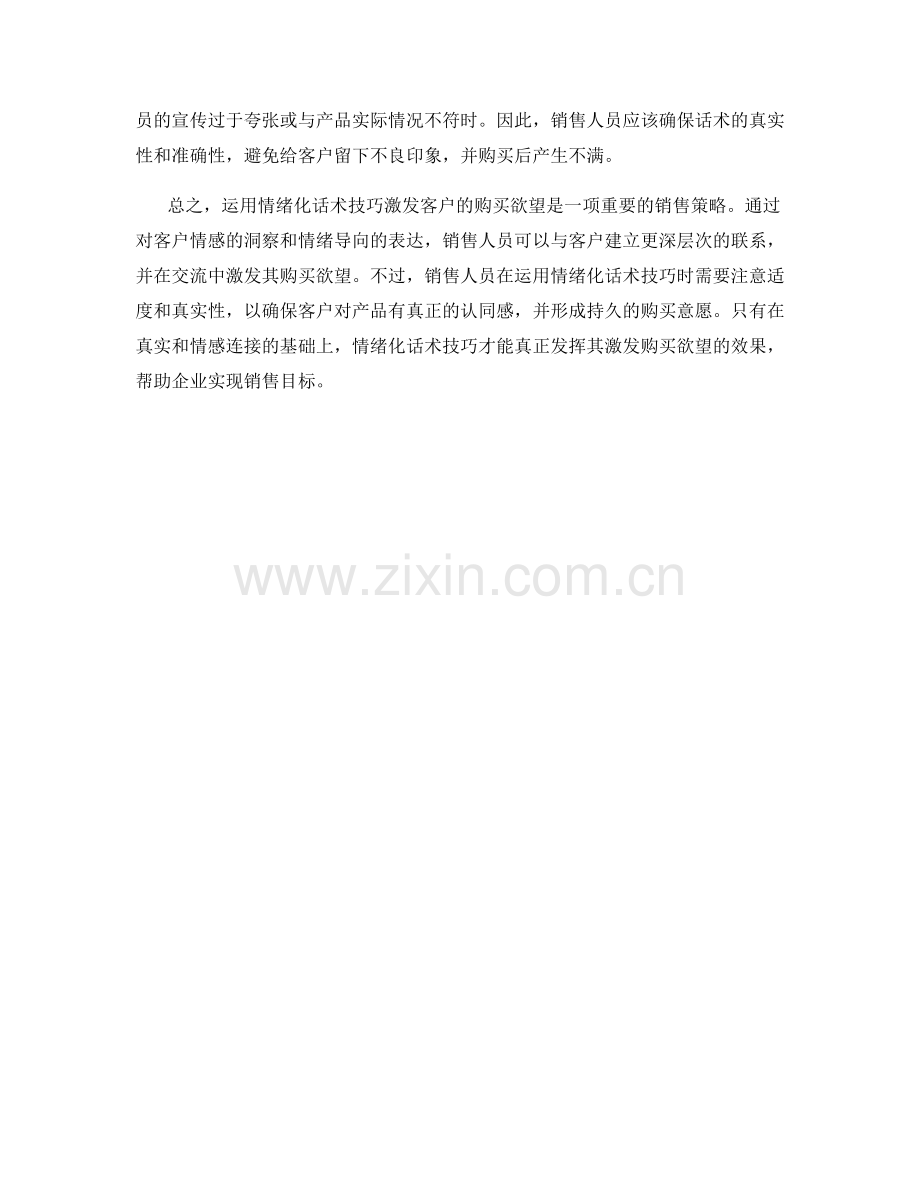 运用情绪化话术技巧激发客户的购买欲望揭秘.docx_第2页