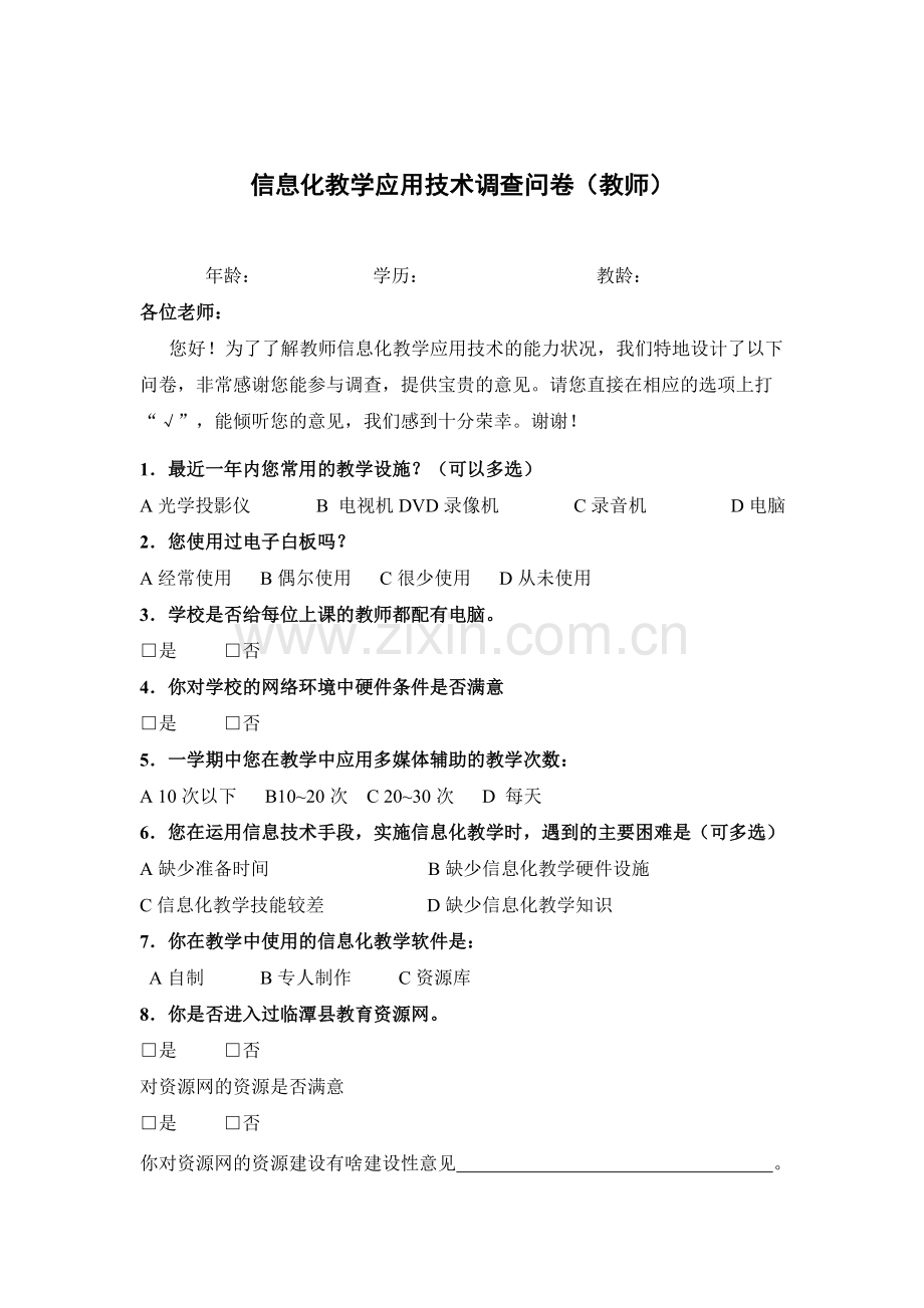 信息化教学应用技术调查问卷(教师).doc_第1页