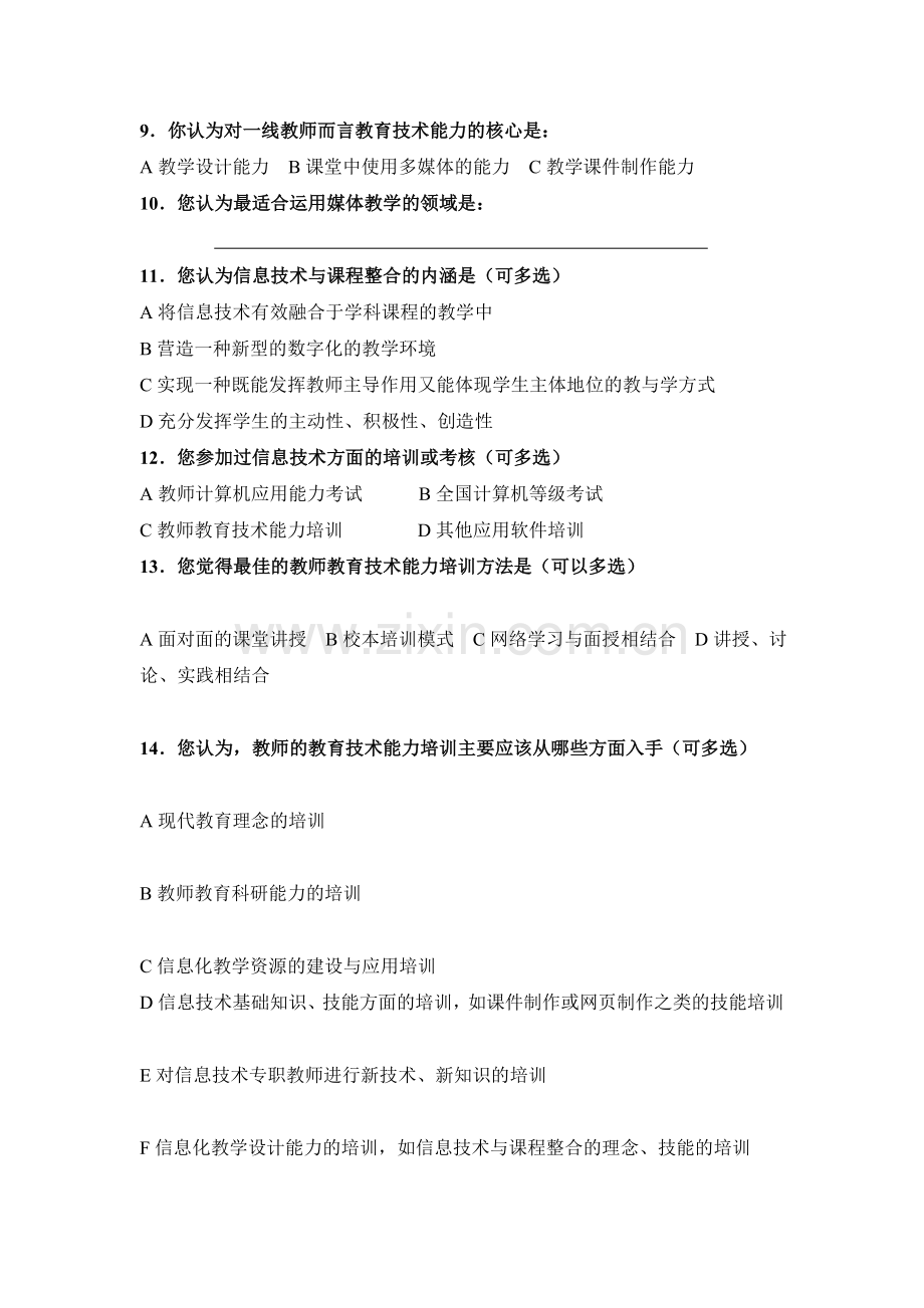 信息化教学应用技术调查问卷(教师).doc_第2页