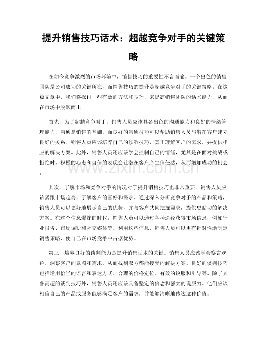 提升销售技巧话术：超越竞争对手的关键策略.docx_第1页