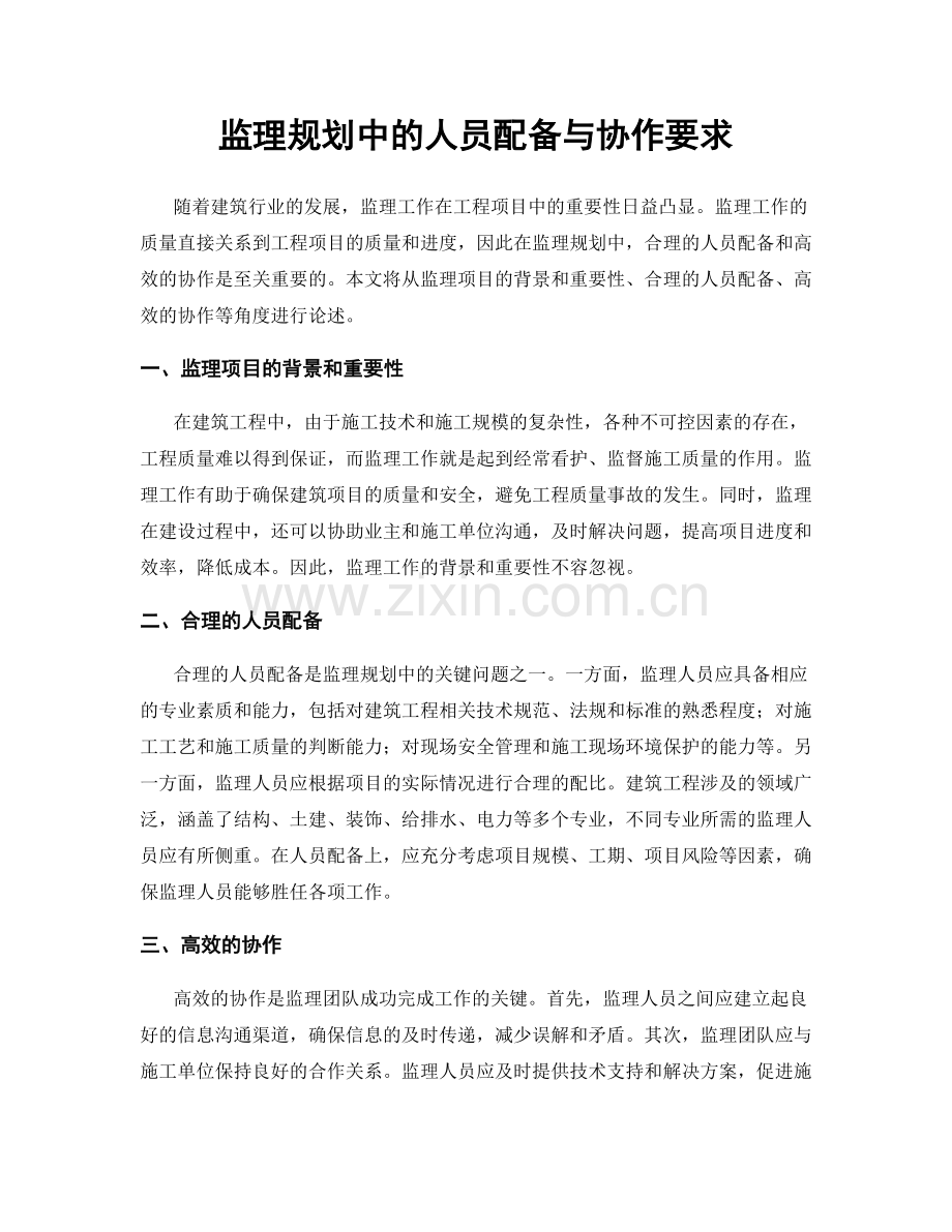 监理规划中的人员配备与协作要求.docx_第1页