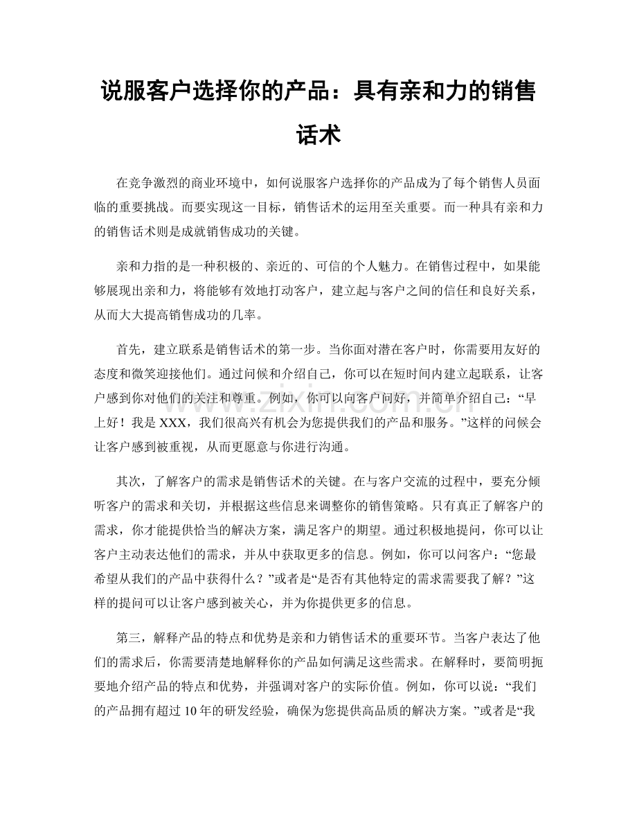 说服客户选择你的产品：具有亲和力的销售话术.docx_第1页