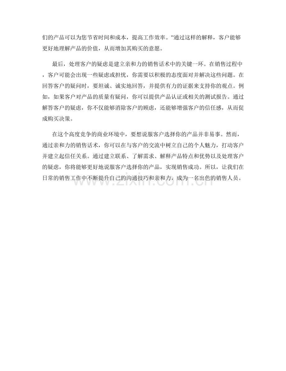 说服客户选择你的产品：具有亲和力的销售话术.docx_第2页