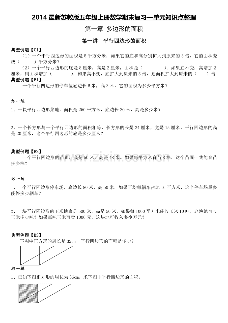 苏教版五年级上册数学期末复习—单元知识点整理.doc_第1页