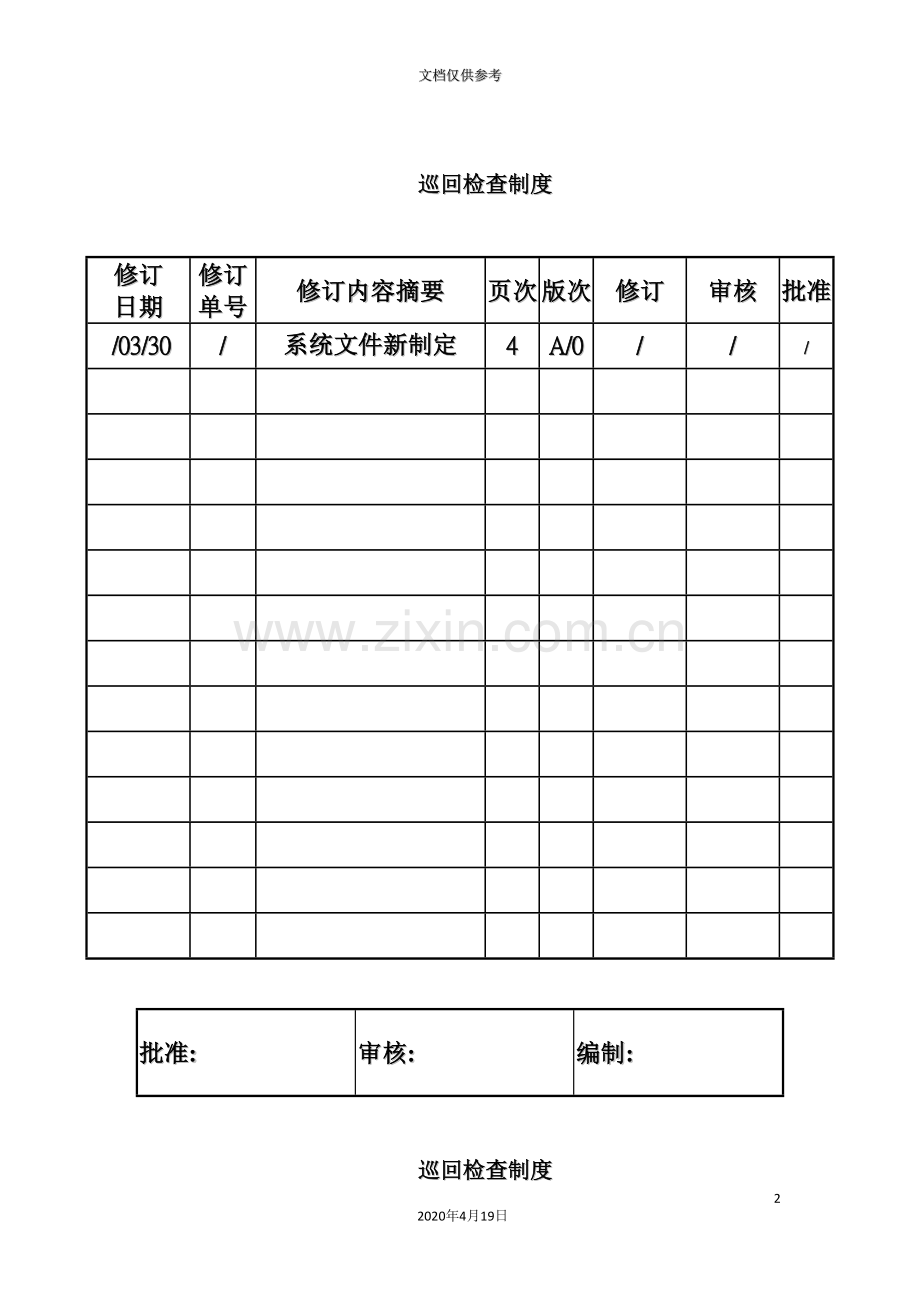 污水处理厂巡回检查制度.doc_第2页