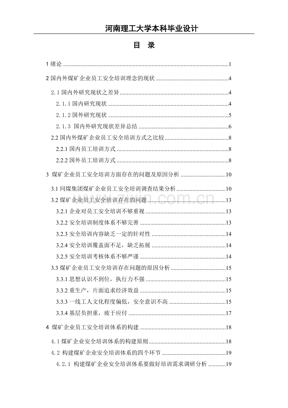 煤矿企业安全培训体系建设研究安全工程专业毕业(论文)设计.doc_第3页