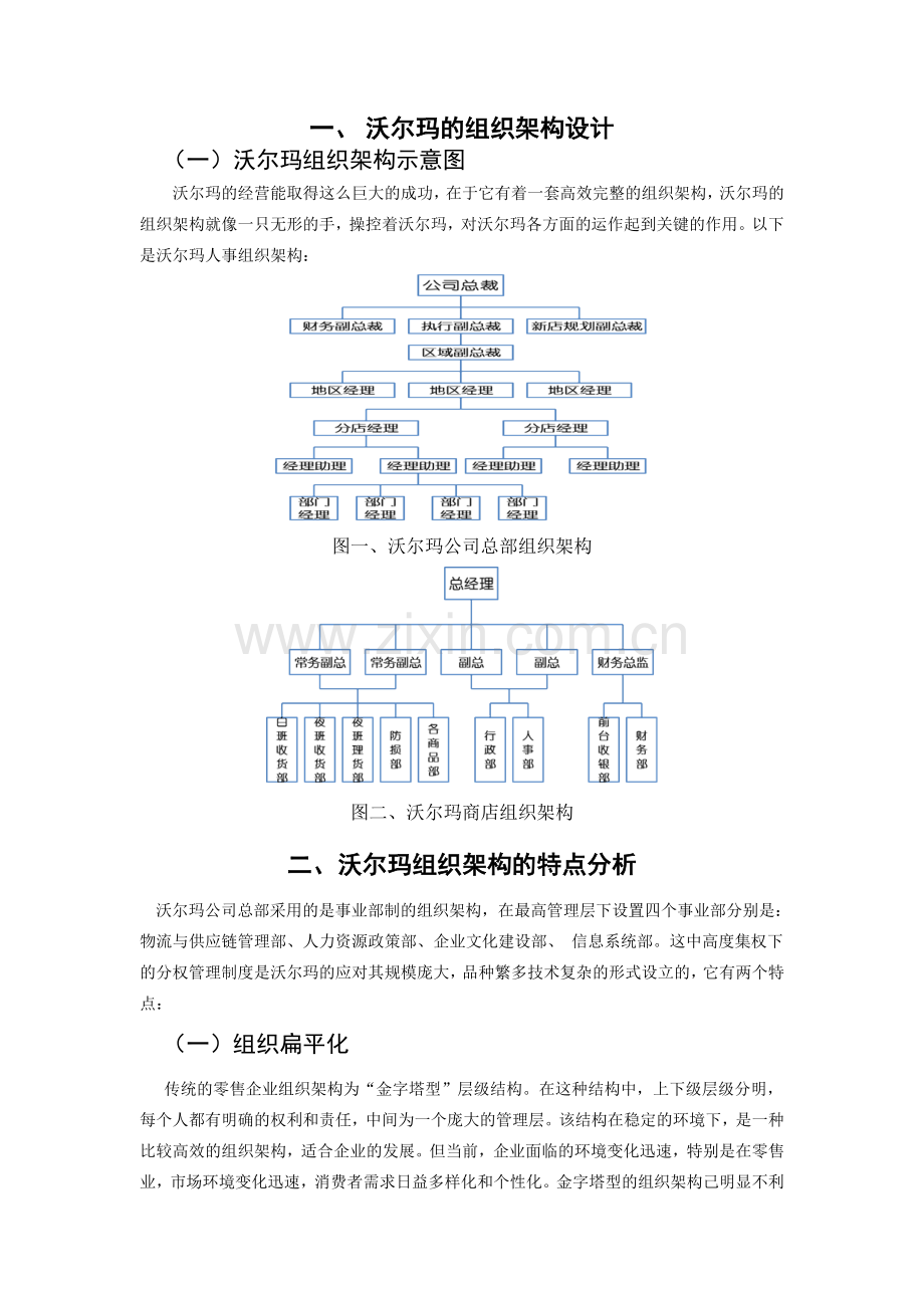 沃尔玛组织架构教案资料.doc_第1页