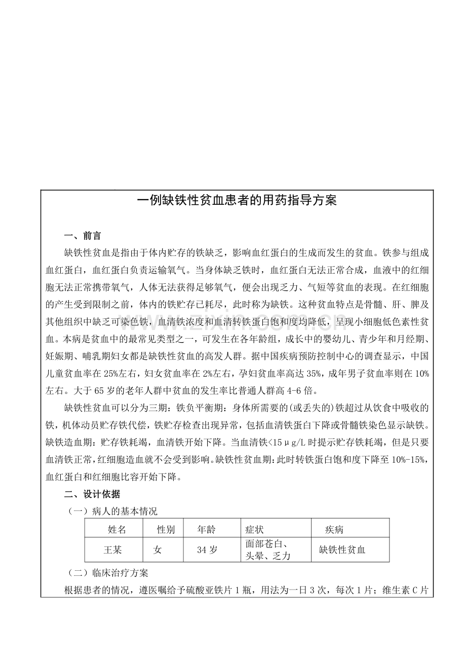 一例缺铁性贫血患者的用药指导方案设计.pdf_第1页