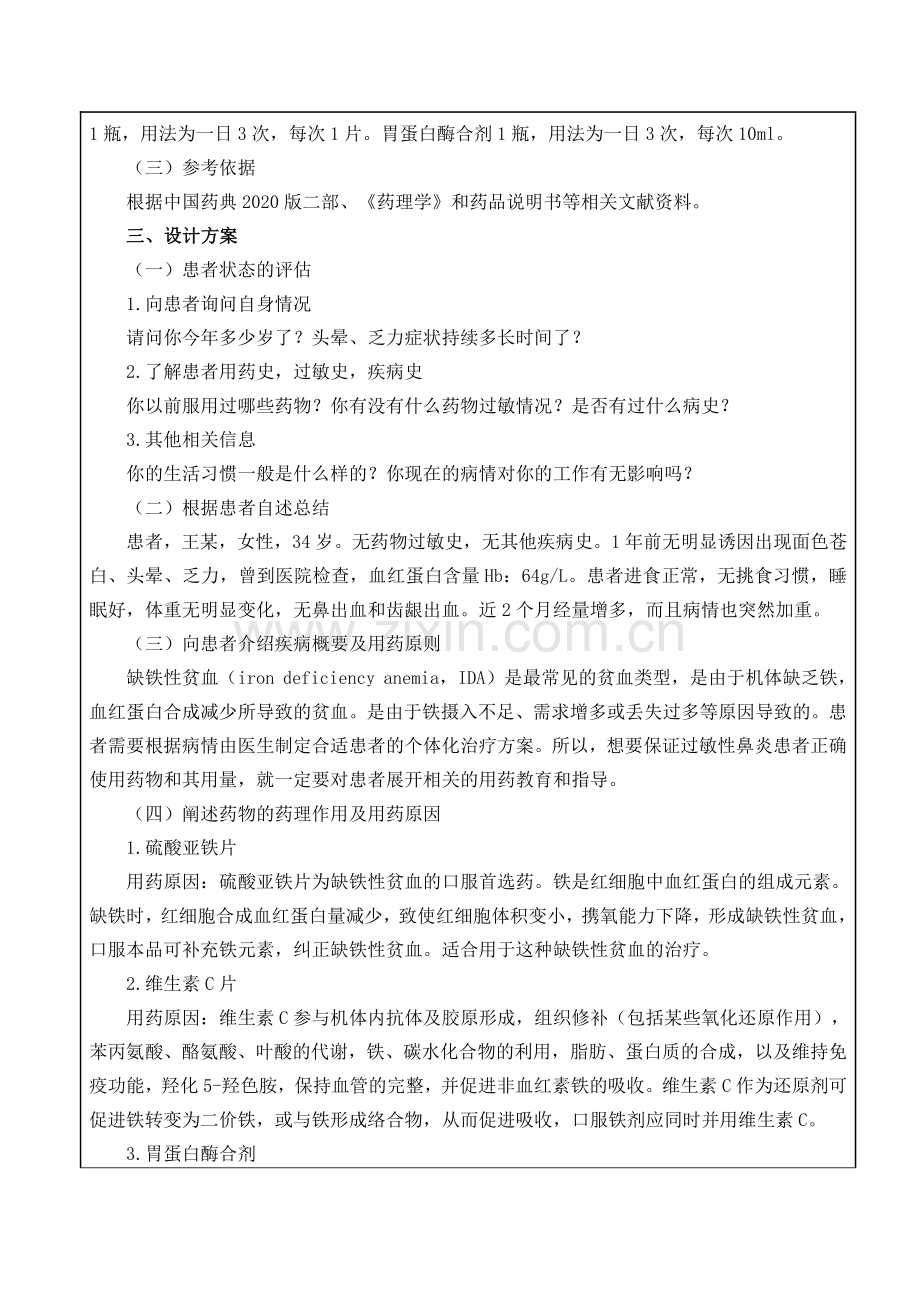 一例缺铁性贫血患者的用药指导方案设计.pdf_第2页