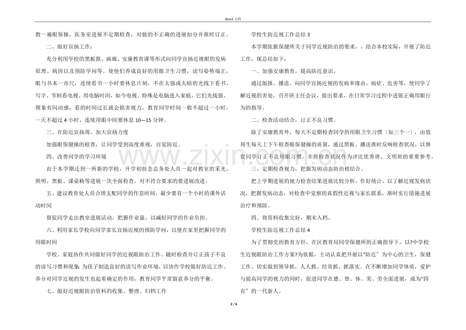 小学生防近视工作总结（5篇）.docx_第2页