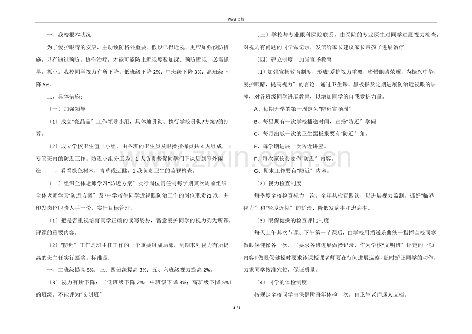 小学生防近视工作总结（5篇）.docx_第3页