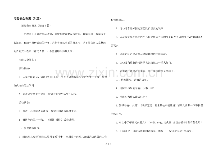 消防安全教案（5篇）.docx_第1页