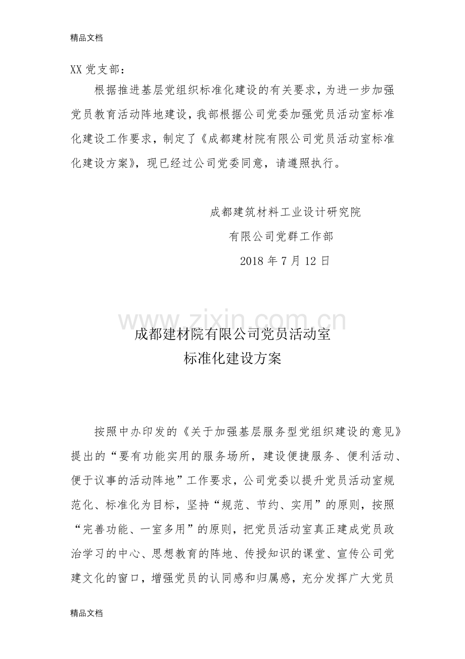 党员活动室标准化建设方案.docx_第1页