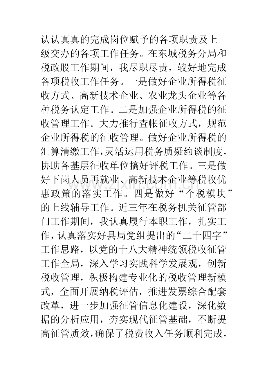 税政股副股职位竞聘演讲稿.docx_第2页