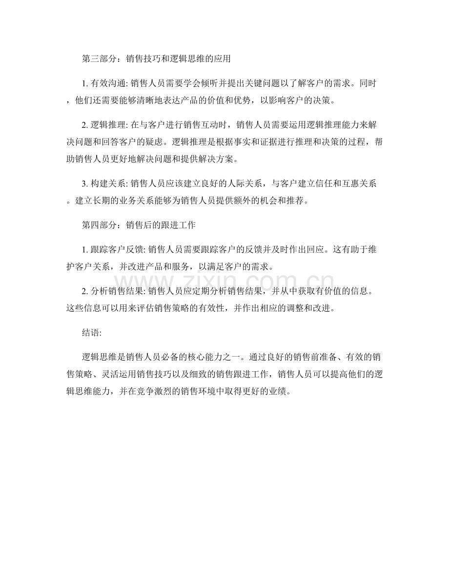 销售过程中的逻辑思维培养大纲.docx_第2页