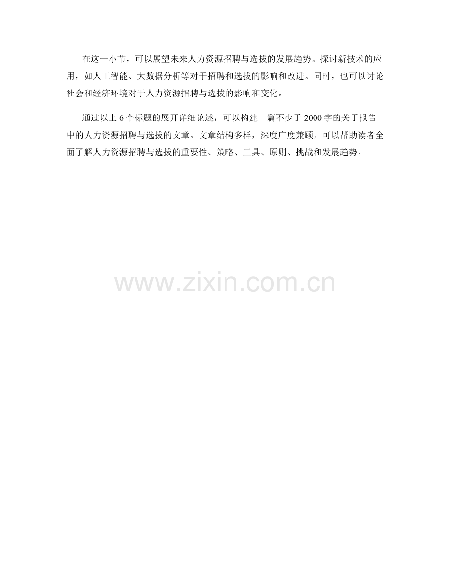 报告中的人力资源招聘与选拔.docx_第2页