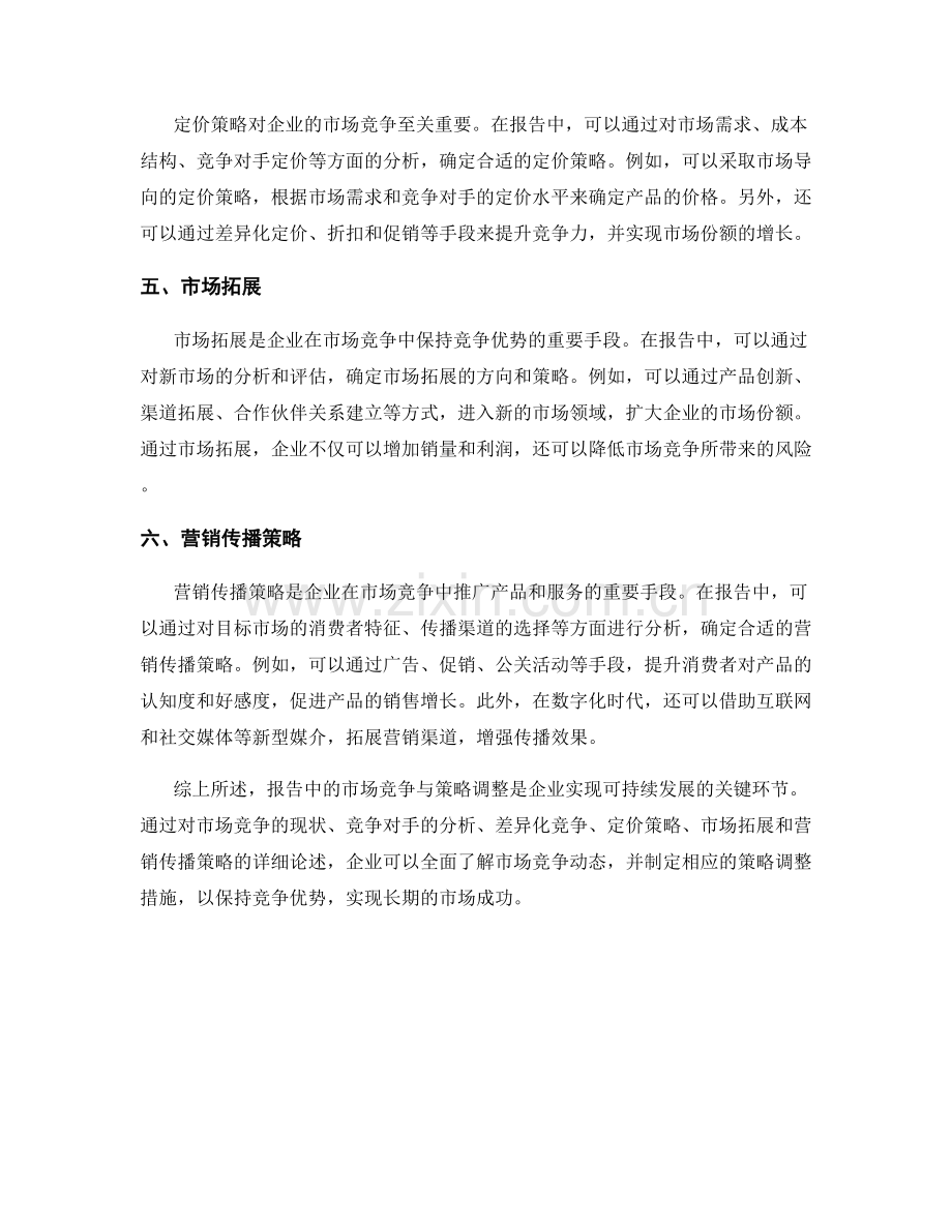 报告中的市场竞争与策略调整.docx_第2页