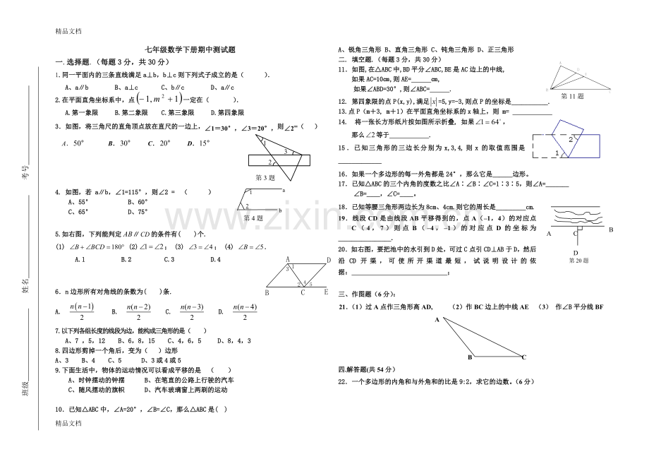 人教版七年级下册数学期中试题(中等难度).doc_第1页