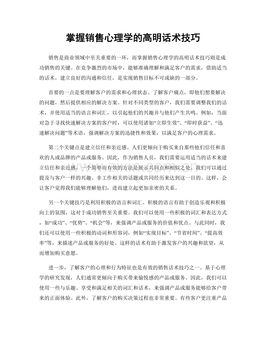 掌握销售心理学的高明话术技巧.docx_第1页