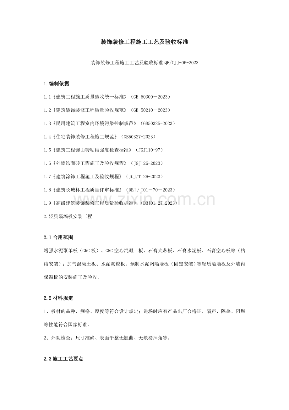 装饰装修工程施工工艺及验收标准整理.doc_第1页