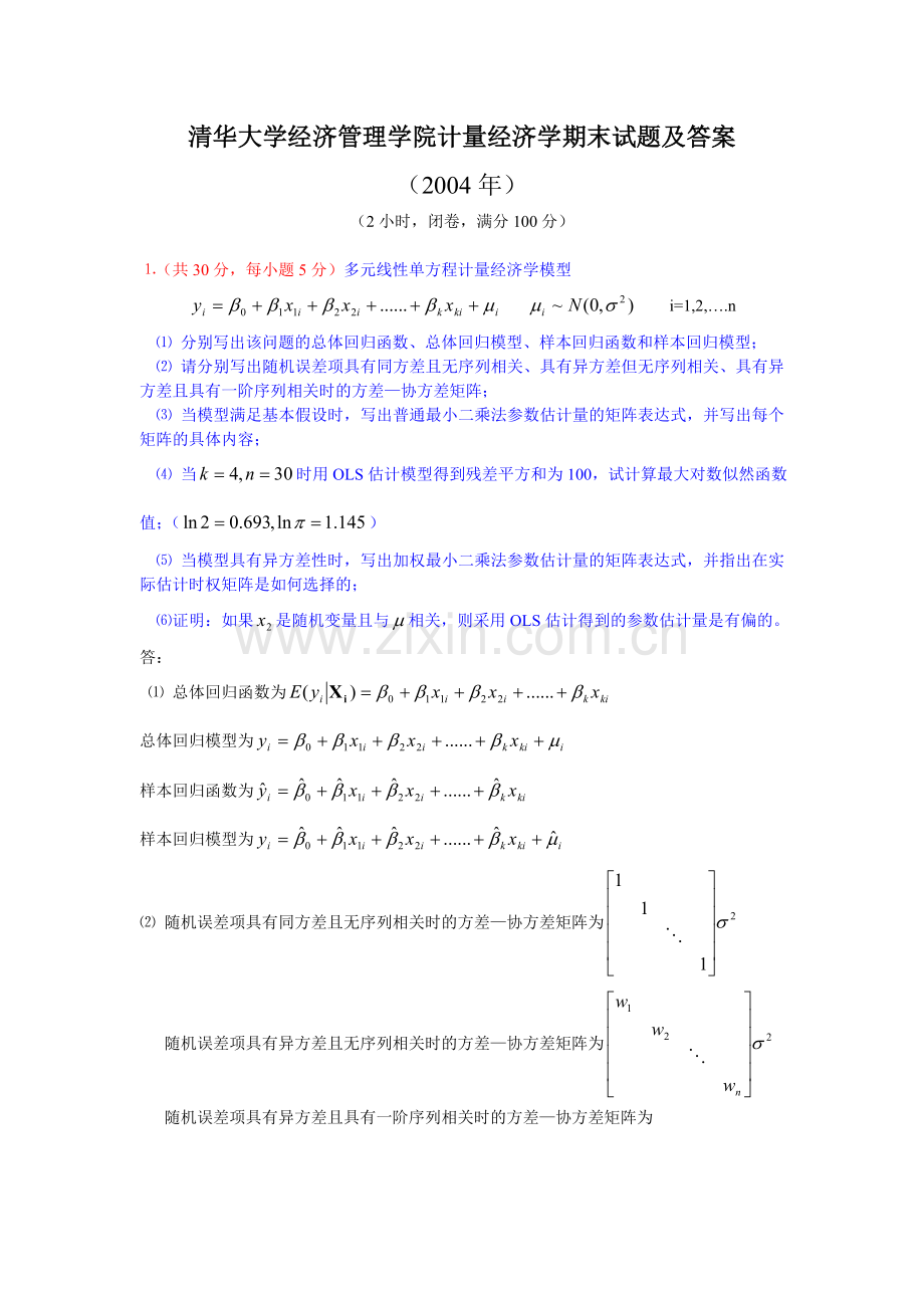 计量经济学期末试题及答案().详解.doc_第1页