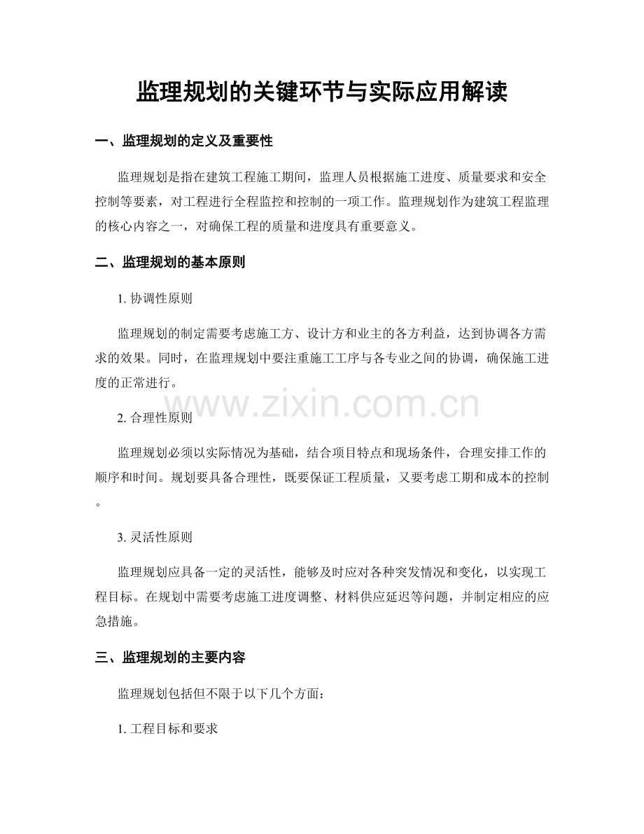 监理规划的关键环节与实际应用解读.docx_第1页