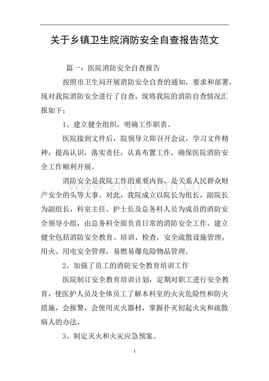 关于乡镇卫生院消防安全自查报告范文.doc_第1页