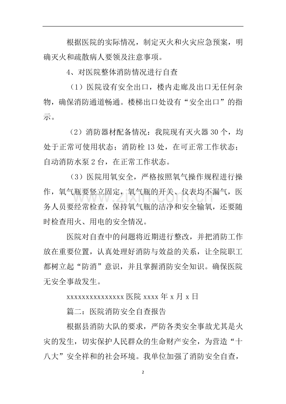 关于乡镇卫生院消防安全自查报告范文.doc_第2页