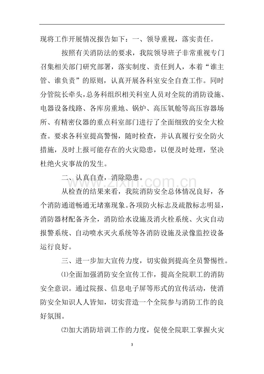 关于乡镇卫生院消防安全自查报告范文.doc_第3页