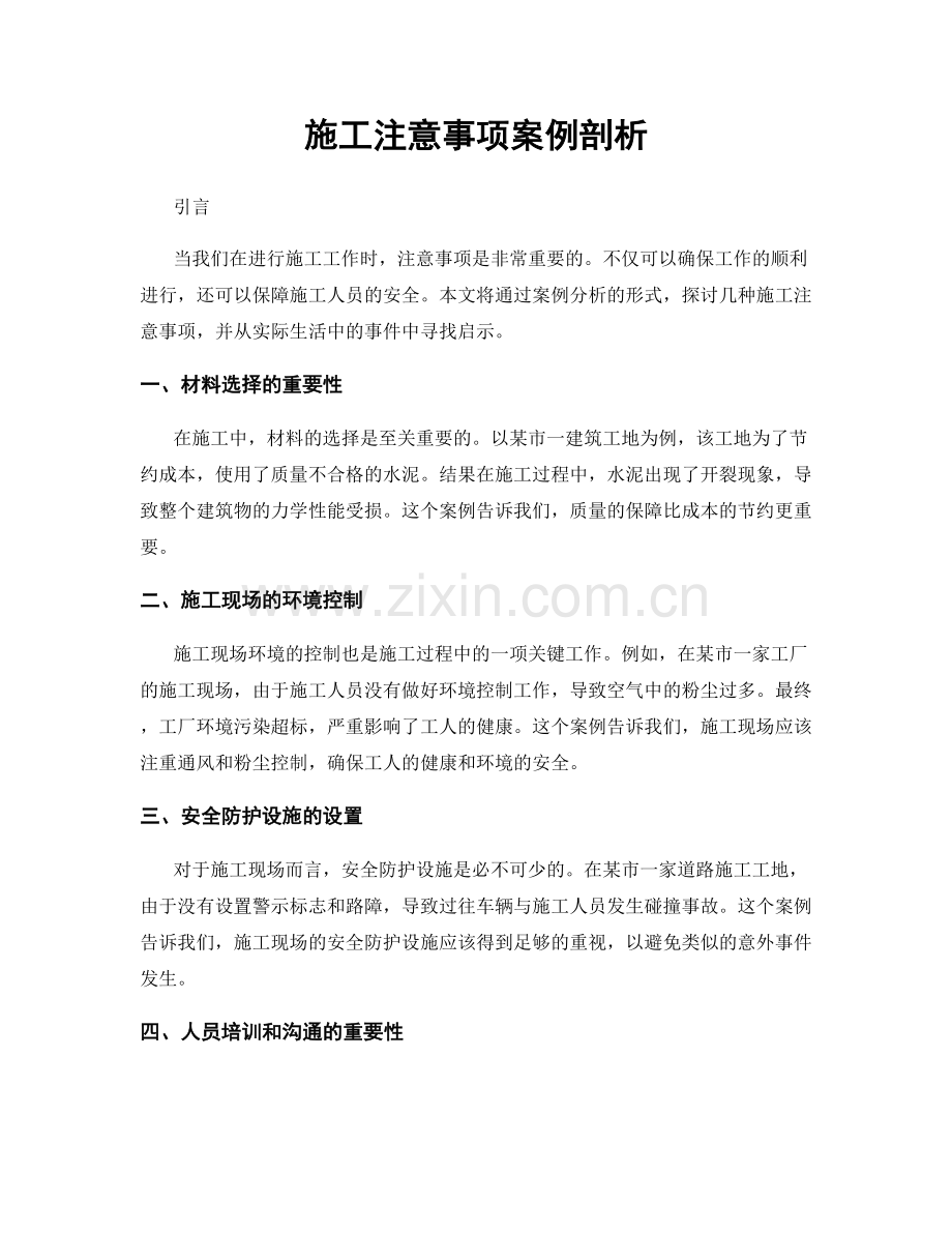 施工注意事项案例剖析.docx_第1页