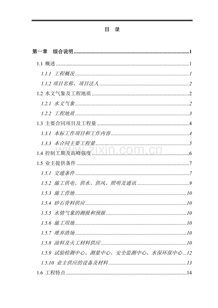 一级水电站左岸开挖工程施工组织设计.doc_第1页