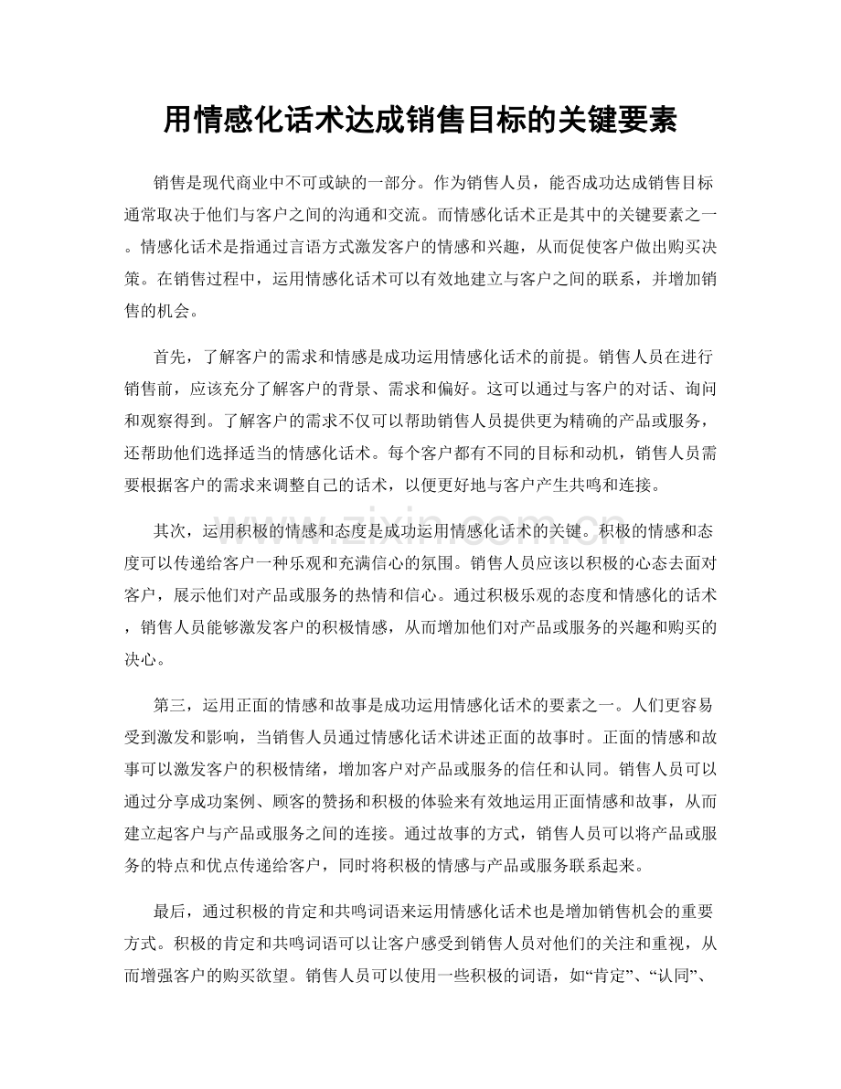 用情感化话术达成销售目标的关键要素.docx_第1页