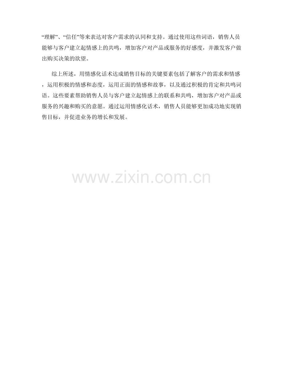 用情感化话术达成销售目标的关键要素.docx_第2页