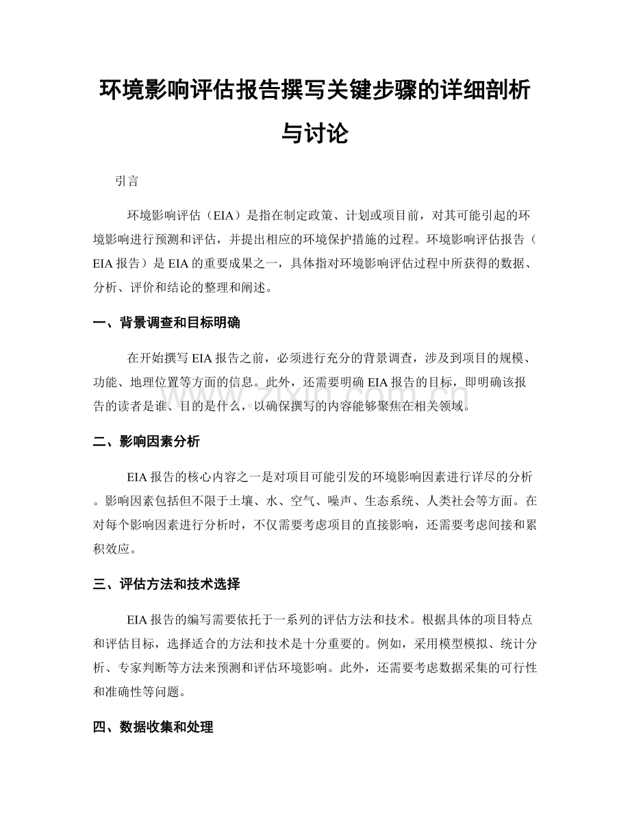 环境影响评估报告撰写关键步骤的详细剖析与讨论.docx_第1页