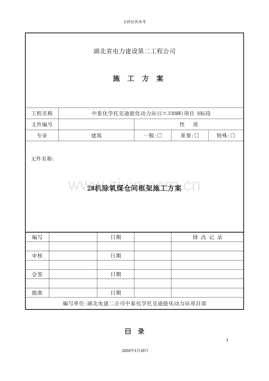 除氧煤仓间框架施工方案培训资料.doc_第2页