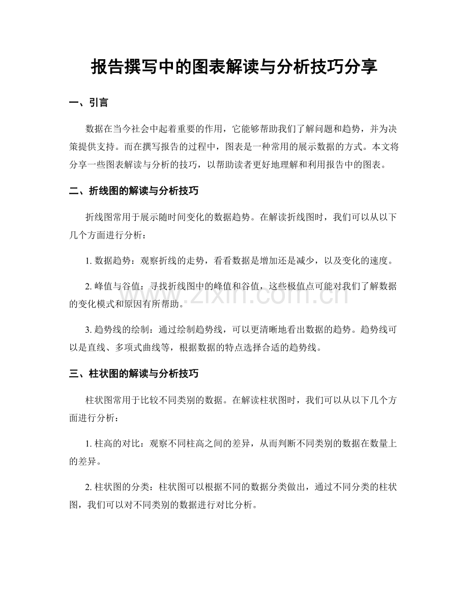 报告撰写中的图表解读与分析技巧分享.docx_第1页