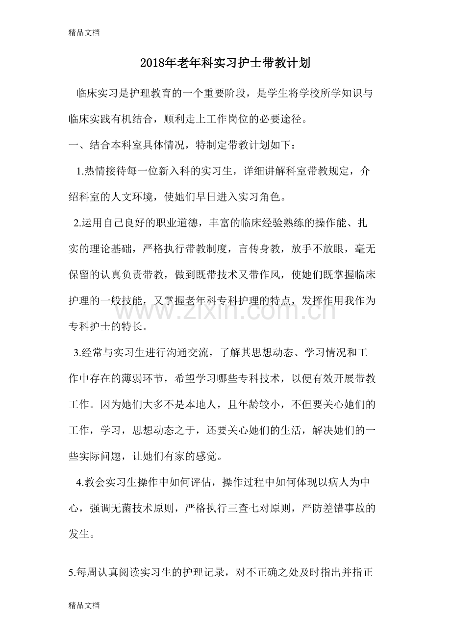 老年科实习护士带教计划资料.doc_第1页