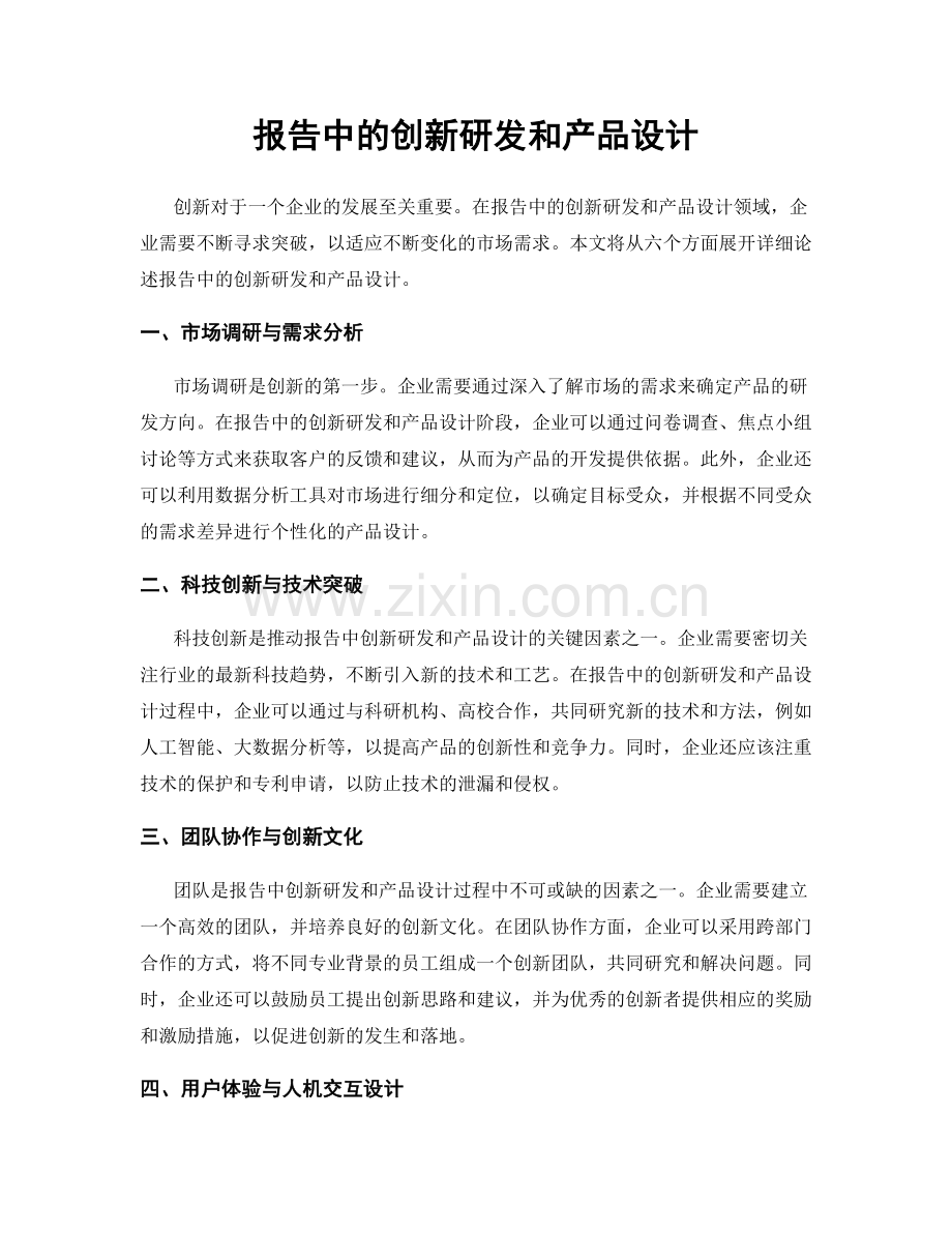 报告中的创新研发和产品设计.docx_第1页